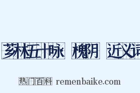 芗林五十咏·槐阴墿近义词是什么意思的图片